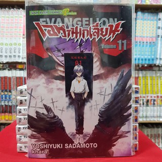 เอวานเกเลียน EVANGELION เล่มที่ 11 หนังสือการ์ตูน มังงะ มือหนึ่ง เอวานเกเลี่ยน