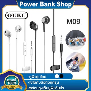 OUKU M09 หูฟัง Stereo Earphones Hifi Audio เสียงดัง คุณภาพดี พร้อมส่ง