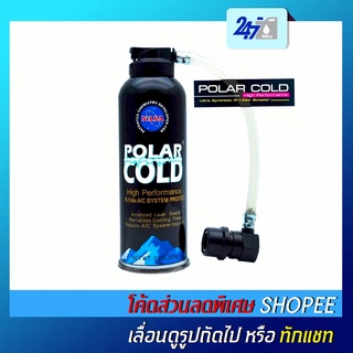 [โค้ด OILSEPลด฿130]POLAR COLD สำหรับระบบน้ำยาแอร์ในรถยนต์ R134A ช่วยบำรุงระบบ,อุดรอยรั่ว,ไล่ชื้นฯแอร์เย็นไว