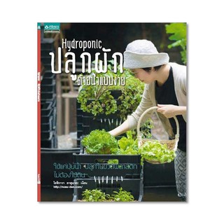 [ศูนย์หนังสือจุฬาฯ]  9786161835972  ปลูกผักด้วยน้ำแบบง่าย (HYDROPONIC)