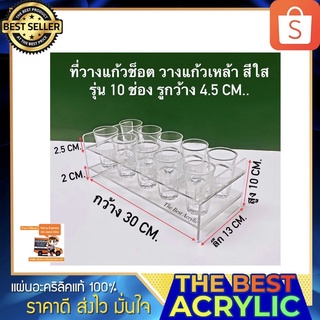 ที่วางแก้วช็อต วางแก้วเหล้า สีใส รุ่น 10 ช่องและรุ่น 12 ช่อง รูกว้าง 4.5 cm. ขนาด 30x13x10 cm. และ ขนาด 34x13x10 cm.