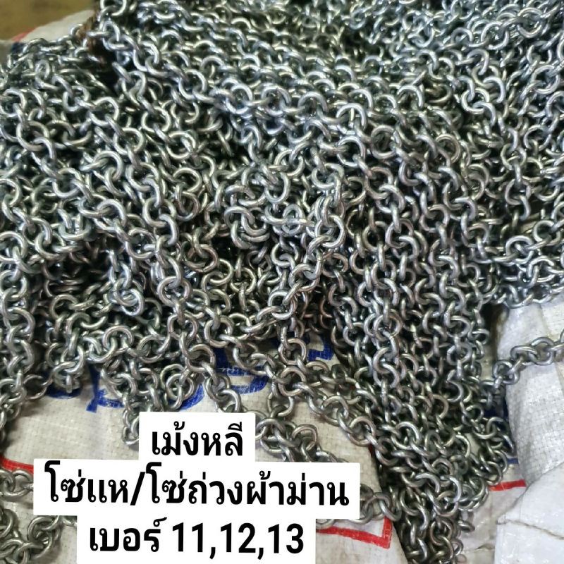 โซ่เเห(เกรดA) ลูกเเหสนิด😀ชุดล่ะ 3กิโล😀(เบอร์ 1,2,3)