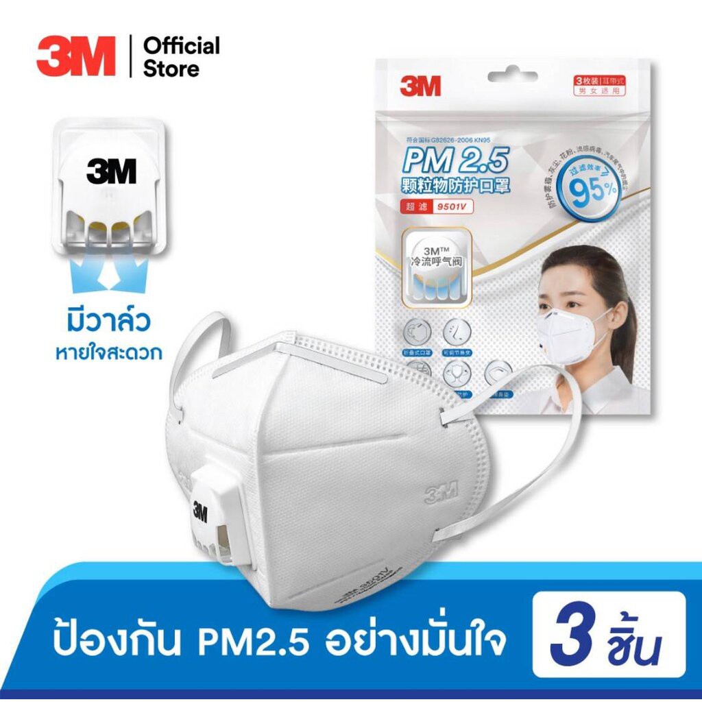3M หน้ากากกันฝุ่นละออง PM2.5 รุ่น 9501C สีขาว พร้อมวาล์ว ระบายอากาศ (3 ชิ้น / แพค)