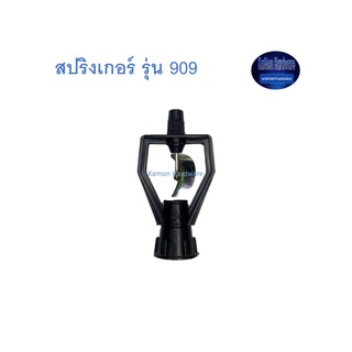 สุ แอนด์ สุ สปริงเกอร์ รุ่น 909 Sprinkler