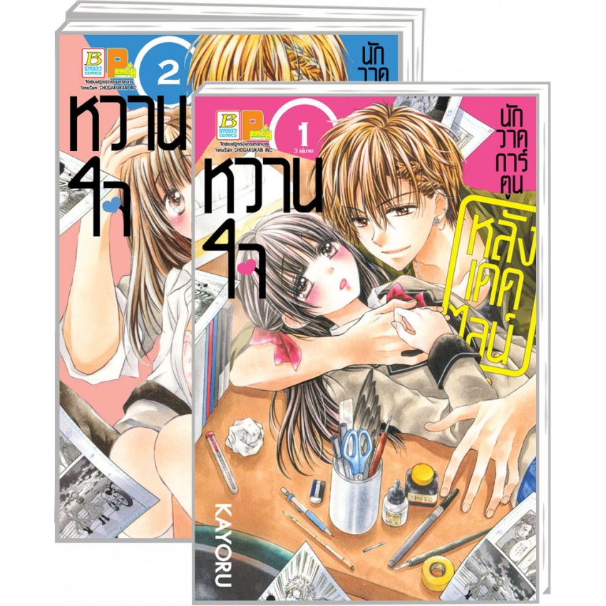 หวานใจนักวาดการ์ตูน หลังเดดไลน์ (1-3 จบ) มือ 1 พร้อมส่ง