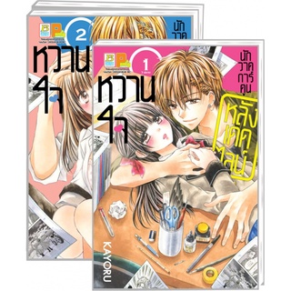 หวานใจนักวาดการ์ตูน หลังเดดไลน์ (1-3 จบ) มือ 1 พร้อมส่ง