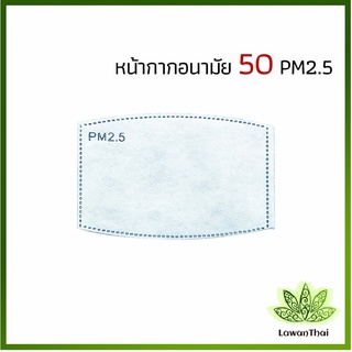 Lawan แผ่นกรองหน้ากาก PM2.5  แผ่นกรอง 5 ชั้น กรองฝุ่น ราคาต่อชิ้น   Mask filter