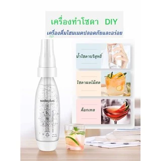 เครื่องทำโซดา ด่วน !! ปริมาตรบรรจุ 1 ลิตร ใช้งานง่าย พกพาสะดวก น้ำหนักเบา วัสดุแข็งแรง