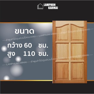 ลำพูนค้าไม้(ศูนย์รวมไม้ครบวงจร) หน้าต่างไม้ ปีกนก 60x110 ซม. อบแห้ง ทนแดดทนฝน ไม้จริง วงกบ วงกบไม้