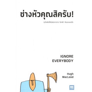 ช่างหัวคุณสิครับ! IGNORE EVERYBODY