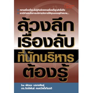 หนังสือPOCKETBOOKS - ล้วงลึกเรื่องลับที่นักบริหารต้องรู้