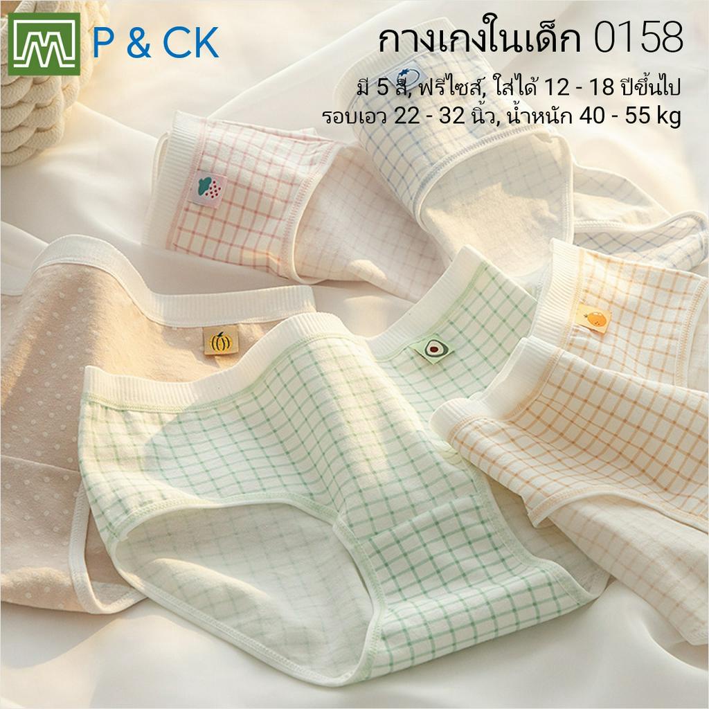 #0158 กางเกงในเด็ก นักเรียน: (ฟรีไซส์, ใส่ได้ 12 – 18 ปีขึ้นไป) คุณภาพดี, ผ้าคอตตอน 100% (เลือกได้ 5 สี)