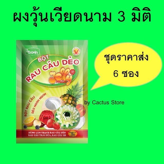 ผงวุ้นเวียดนาม ผงวุ้น 3 มิติ เวียดนาม จัดชุดราคาส่ง 6 ซอง