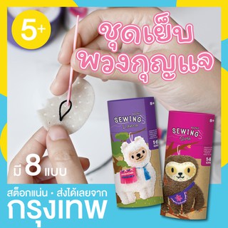 ++ลดพิเศษ++ ชุดหัดเย็บ พวงกุญแจ ตุ๊กตาผ้า รูปสัตว์ DIY