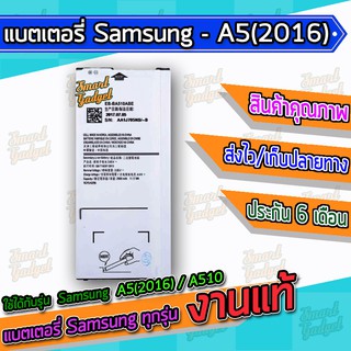 แบต , แบตเตอรี่ Samsung - A5(2016) / A510