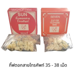 กิ๊ปตอกสายโทรศัพท์ SUN 38 เม็ด ของแท้ SEVEN 35 เม็ด