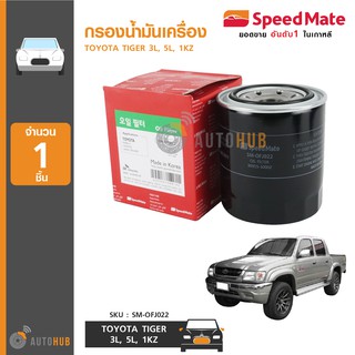 SPEEDMATE กรองน้ำมันเครื่อง TOYOTA TIGER 3L, 5L, 1KZ