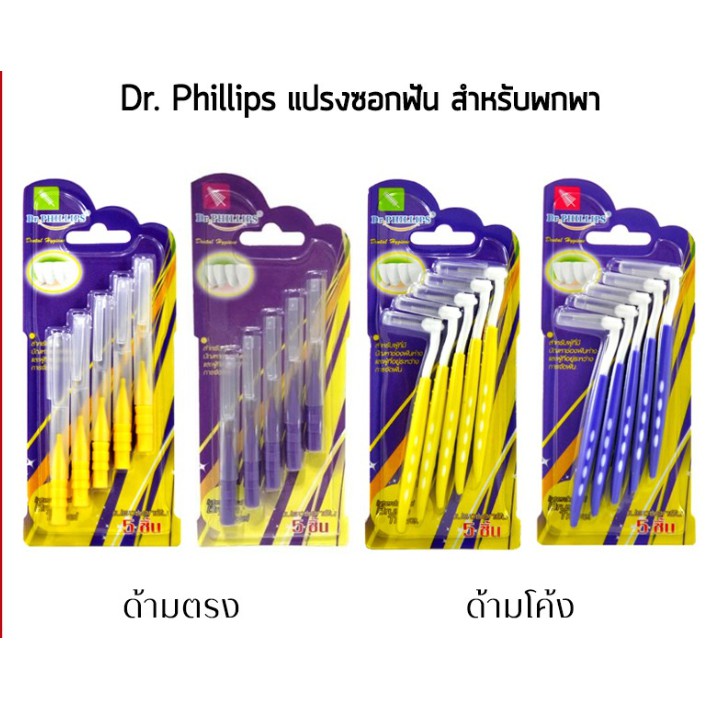 แปรงซอกฟัน Dr.Phillips บรรจุ 5 ชิ้น