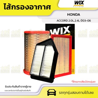 WIX ไส้กรองอากาศ HONDA: ACCORD 2.0L,2.4L ปี03-06 แอคคอร์ด 2.0L,2.4L ปี03-06*