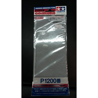 TA 87058 FINISHING ABRASIVES P1200*3 กระดาษทราย ทามิยะ P1200 เบอร์1200 จำนวน3แผ่น