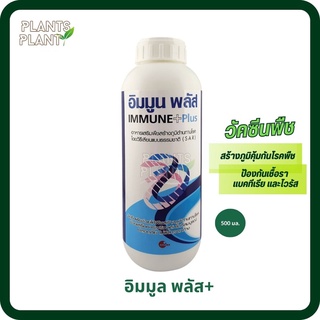 อิมมูนพลัส 500ml. วัคซีนพืช ป้องกันและรักษาโรคพืช แบคทีเรีย เชื้อรา ไวรัส สร้างภูมิต้านทานโรค ฟื้นฟูสภาพต้น