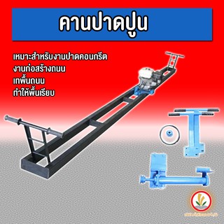 คานปาดปูน เครื่องปาดปูน คานปาดคอนกรีต คานปาดพื้นเรียบ มีขนาด 4 , 5 , 6 เมตร *ต้องการสินค้าทักแชท*