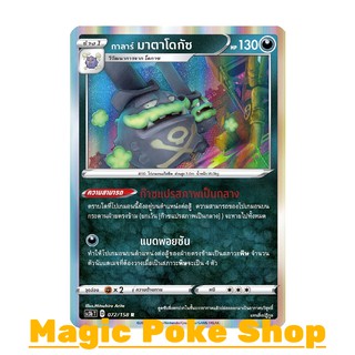 กาลาร์ มาตาโดกัซ (R-Foil) ความมืด ชุด ไชนีวีแมกซ์คอลเลกชัน การ์ดโปเกมอน (Pokemon Trading Card Game) ภาษาไทย