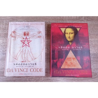 รหัสลับดาวินชี ฉบับพิเศษ พร้อมภาพประกอบ THE DAVINCI CODE (ปกเเข็ง)