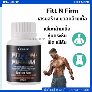 ให้พลังงาน ความแข็งแกร่งและเพิ่มมวลกล้ามเนื้อ Giffarine Fitt N Firm อาหารเสริมคนเล่นกล้าม 💥ฟิตต์-เอน-เฟิร์ม💥