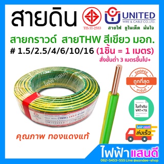 ราคาสายกราวด์ THW 1x1.5 1x2.5 1x4 1x10 1x16 UNITED โซล่า รถไฟฟ้า EV สายดิน อย่างดี มอก. สีเขียว Ground wire