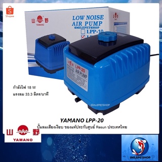 YAMANO LPP-20 (ปั๊มลม เสียงเงียบ แรงลม 33.3 L/min ของแท้ประกันศูนย์ Resun ประเทศไทย)