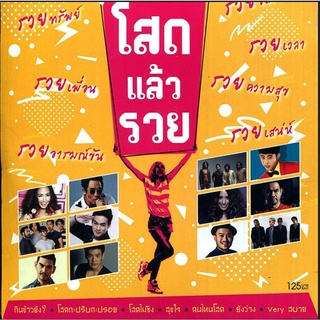 MP3 320KBPS อัลบั้ม โสดแล้วรวย  * CD-MP3 , USB-MP3*