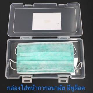 กล่องใส่แมส กล่องใส่ปากกา กล่องใส่เครื่องเขียน กล่องใส มีหูล็อค Keyway