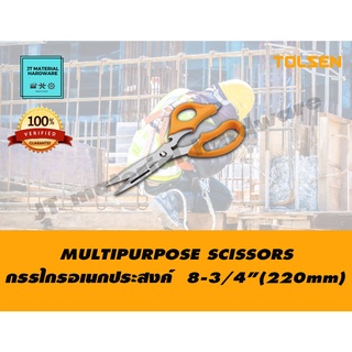 TOLSEN กรรไกรอเนกประสงค์ ขนาด 8-3/4 นิ้ว(220mm) รุ่น 30049