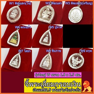 จี้เลี่ยมกรอบเงินแท้ 92.5% จี้พระเงิน จี้เงินแท้ NH Gold