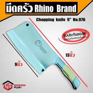 มีด มีดครัว chopping knife 9" Rhino Brand no.976 มีดสับกระดูก มีดทำครัว เกรดพรีเมี่ยม วัสดุพลัส