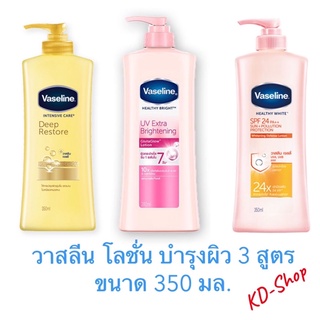 วาสลีน โลชั่น บำรุงผิว 3 สูตร ขนาด 350 มล. สินค้าใหม่ สุดคุ้ม พร้อมส่ง