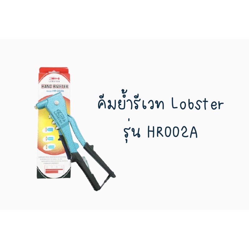 คีมย้ำรีเวทตรากุ้ง  Lobster รุ่น HR002A จากญี่ปุ่น