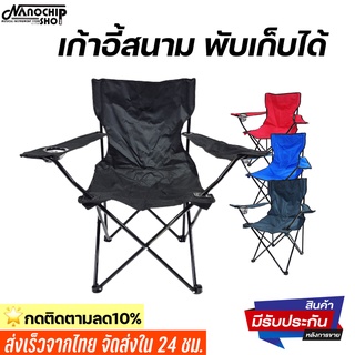 เก้าอี้ปิคนิคพับสี ตกปลา ตั้งแคมป์ ชายหาด สนาม  folding chair