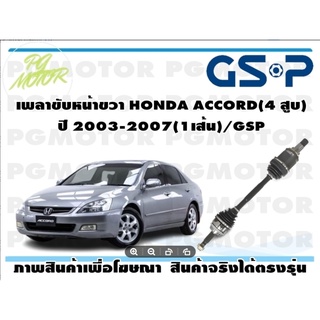 เพลาขับหน้าขวา HONDA ACCORD(4 สูบ) ปี 2003-2007(1เส้น)/GSP