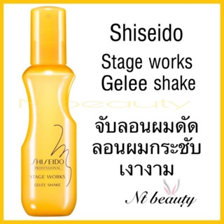 Shiseido stage works gelee shake ชิเชโด้ สเตจ เวิร์ค เจลี่เชค เจลี่ เช็ค