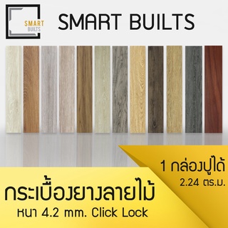 (ส่งฟรี) กระเบื้องยางลายไม้ รุ่น Click Lock หนา 4.2 มิล