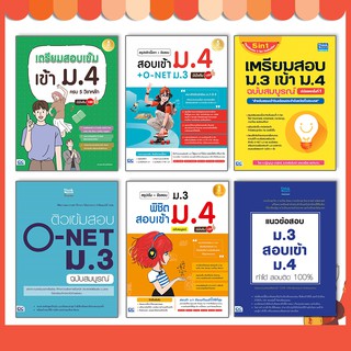 หนังสือเตรียมสอบ ม.3 เข้า ม.4 (สรุปเข้ม+แนวข้อสอบ ม.ต้น)