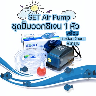 Air Pump SOBO SB-222 ปั๊มลมตู้ปลา 1 ทาง พร้อม สายยางและหัวทราย ปั้มอ๊อกซิเจน สำหรับเลี้ยงกุ้ง ปลา อุปกรณ์ครบชุด ปั๊มล...