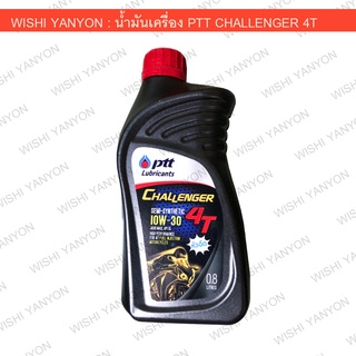 แท้100% น้ำมันเครื่อง PTT CHALLENGER 4T ระบบหัวฉีด SAE 10W-30 0.8 ลิตร ผลิตใหม่