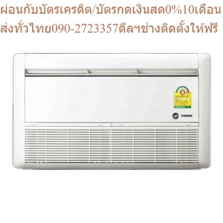 TRANE แอร์ตั้งแขวน รุ่น NEW STYLUS SERIES 5 น้ำยา R410A ขนาด 13600-40000 BTU