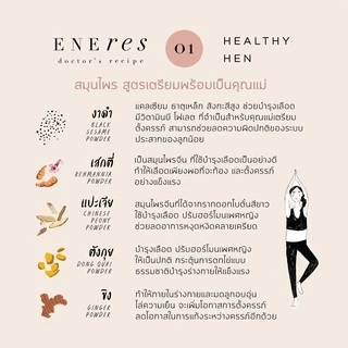 ENEres01 (Healthy Hen) เตรียมความพร้อมเป็นคุณแม่ บำรุงเลือด บำรุงไข่ เตรียมผนังมดลูกให้แข็งแรง เพิ่มโอกาสในการตั้งครรภ์