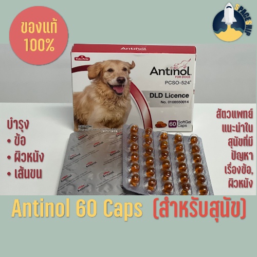 Antinol ผลิตภัณฑ์บำรุงข้อ ผิวหนัง และเส้นขน สำหรับสุนัข ที่สัตวแพทย์แนะนำ [แบ่งขาย/ยกกล่อง]