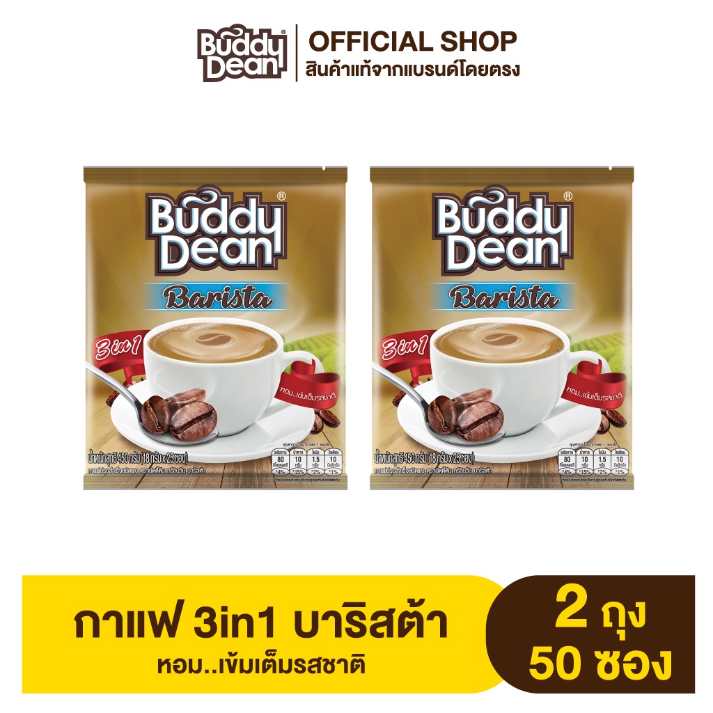 [เซ็ต 2 ถุง] กาแฟบัดดี้ดีน 3in1 บาริสต้า รุ่น 25 ซอง