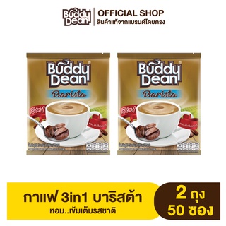 [เซ็ต2ถุง] กาแฟบัดดี้ดีน 3in1 บาริสต้า รุ่น 25 ซอง